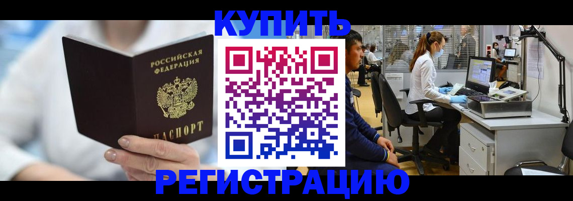 временная регистрация купить в Белоярске
